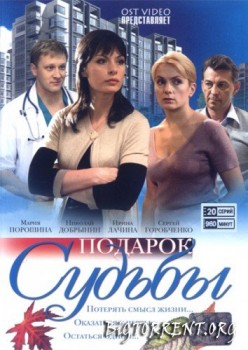 Название: Подарок судьбы Год выхода: 2010 Жанр: Мелодрама Режиссер