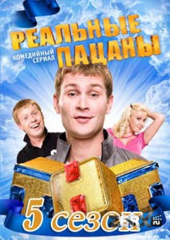 Реальные пацаны (2010-2013) 1-2-3-4-5 сезон Реальные пацаны (2010-2013) 1-2-3-4-5 сезон