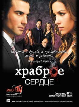 Храброе сердце / Corazón valiente (2012-2013) Храброе сердце / Corazón valiente (2012-2013)