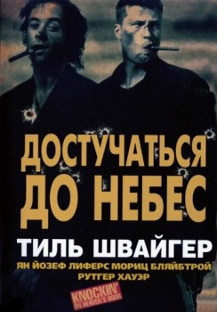 Достучаться до небес / Knockin' on Heaven's Door (1997) Достучаться до небес / Knockin' on Heaven's Door (1997)