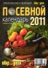 Скачать журнал Огородник. Посевной календарь 2011 (2010) PDF Огородник. Посевной календарь 2011 (2010) PDF