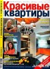 Скачать журнал Красивые квартиры №11 (ноябрь 2010) PDF Красивые квартиры №11 (ноябрь 2010) PDF