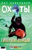 Скачать Журнал Мир подводной охоты №3 2004 Журнал Мир подводной охоты №3 2004