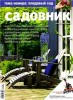 Скачать Садовник № 8 2012 Садовник № 8 2012