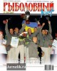 Скачать журнал Рыболовный мир №8 (ноябрь-декабрь 2012) PDF