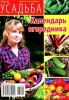 Скачать журнал Усадьба. Календарь огородника №1 (2013) Усадьба. Календарь огородника №1 (2013)