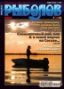 Скачать журнал Рыболов №7 (июль 2012) Рыболов №7 (июль 2012)