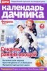 Скачать журнал Журнал Календарь дачника № 2 2013 Журнал Календарь дачника № 2 2013