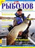 Скачать журнал Рыболов Украина № 6 (ноябрь-декабрь 2012) Рыболов Украина № 6 (ноябрь-декабрь 2012)
