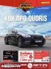 Скачать Журнал Шанс-авто №16 апрель 2013 Онлайн Журнал Шанс-авто №16 апрель 2013 Онлайн
