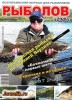 Скачать журнал Рыболов профи №2 (февраль 2013) PDF Рыболов профи №2 (февраль 2013) PDF