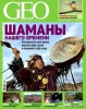 Скачать журнал GEO №9 (сентябрь 2013) GEO №9 (сентябрь 2013)