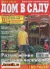 Скачать журнал Дом в саду №9 (сентябрь 2013) PDF Дом в саду №9 (сентябрь 2013) PDF