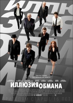 Иллюзия обмана / Now You See Me (2013) Иллюзия обмана / Now You See Me (2013)