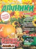 Скачать Дачники №9 (сентябрь 2013) PDF Дачники №9 (сентябрь 2013) PDF