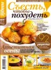 Скачать журнал Съесть, чтобы похудеть №5 (октябрь-ноябрь 2013) Съесть, чтобы похудеть №5 (октябрь-ноябрь 2013)