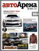 Скачать Автоарена №8 (октябрь 2013) PDF Автоарена №8 (октябрь 2013) PDF