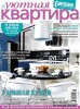 Скачать журнал Уютная квартира №11 (ноябрь 2013) Уютная квартира №11 (ноябрь 2013)