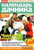 Скачать журнал Календарь дачника №12 (декабрь 2013) Календарь дачника №12 (декабрь 2013)