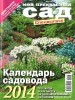 Скачать Мой прекрасный сад. Спецвыпуск «Календарь садовода 2014» Мой прекрасный сад. Спецвыпуск «Календарь садовода 2014»