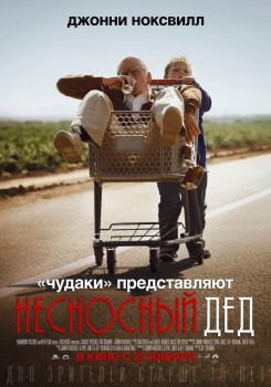 Чудаки: Несносный дед (2013) Чудаки: Несносный дед (2013)