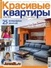 Скачать журнал Красивые квартиры №6 (июнь 2013) PDF Красивые квартиры №6 (июнь 2013) PDF